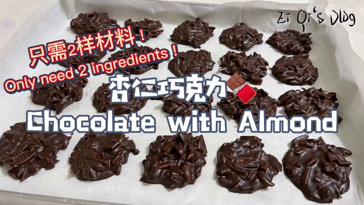 Chocolate Almond Cluster 杏仁巧克力🍫 超简单 只需2样材料‼️Easy Only need 2 ingredients！｜Zi Qi姿琪