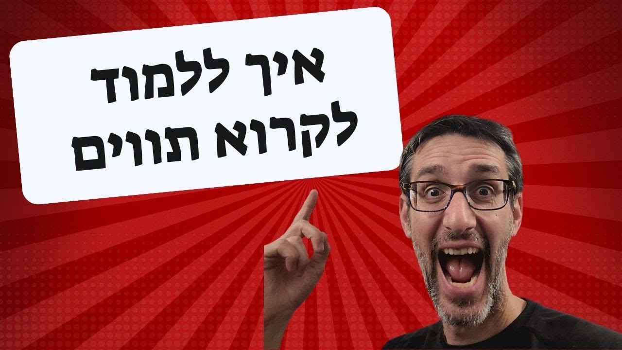 איך לקרוא תווים - למתחילים! השיטה של עמית ויינר