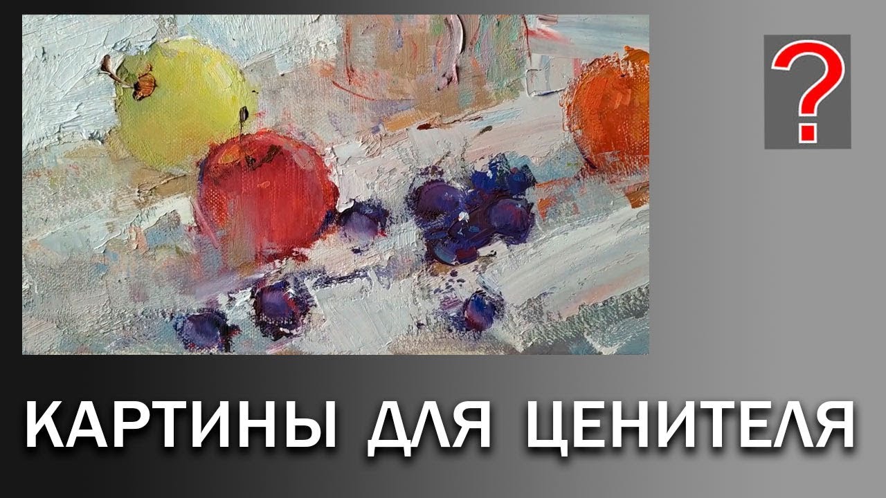 157 Art вопрос _ Картины для ценителя.