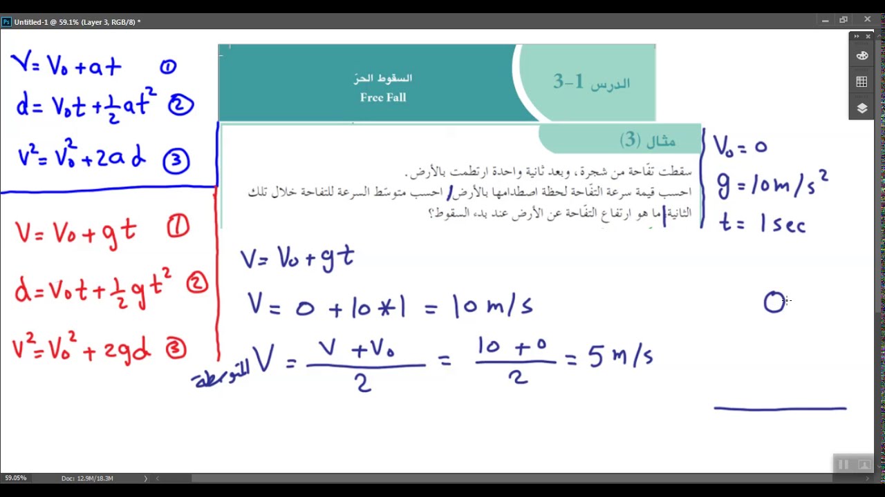 فيزياء الصف العاشر/ السقوط الحر/ الكويت