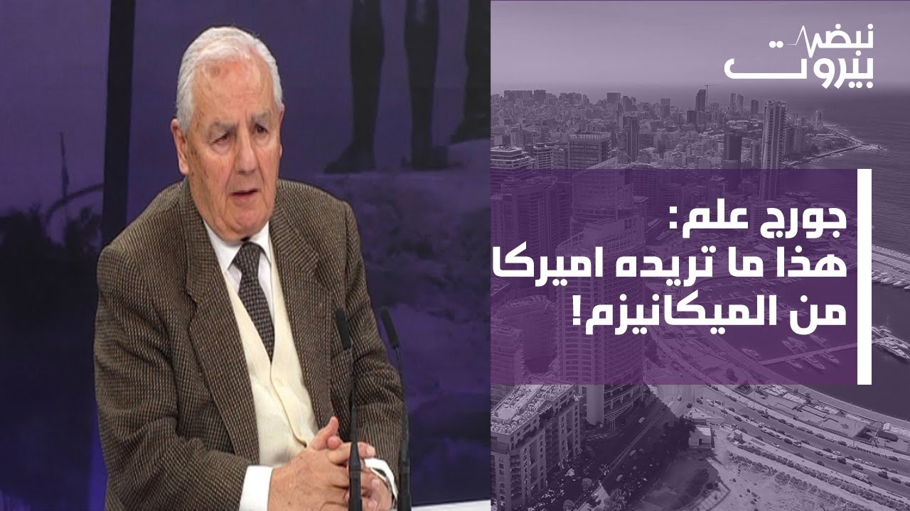 جورج علم: لبنان من ضمن صفقات تسوية في المنطقة؟ وتكتل مناوئ لسياسة الهيمنة الأميركية!