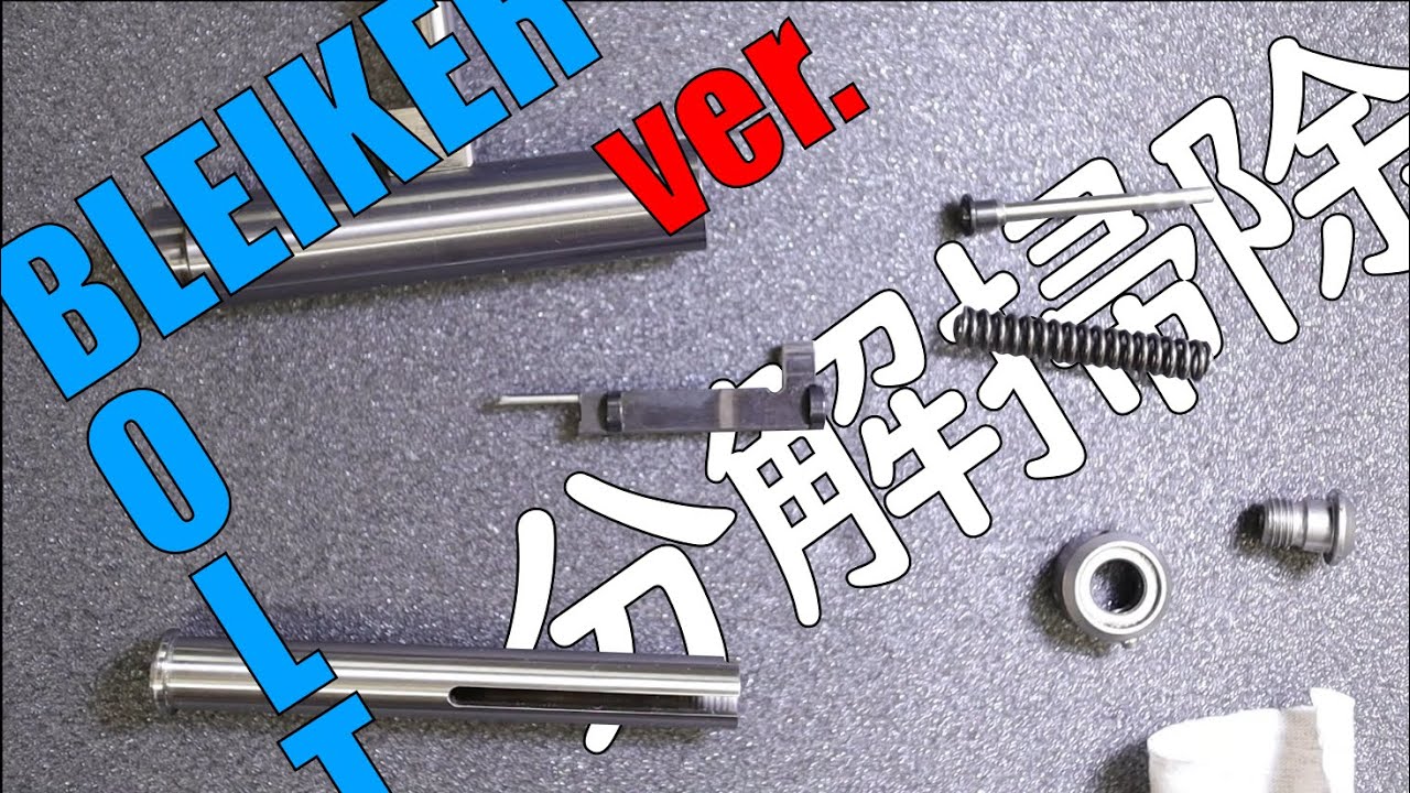 【銃のメンテナンス】How to clean Bolt (BLEIKER ver.)?