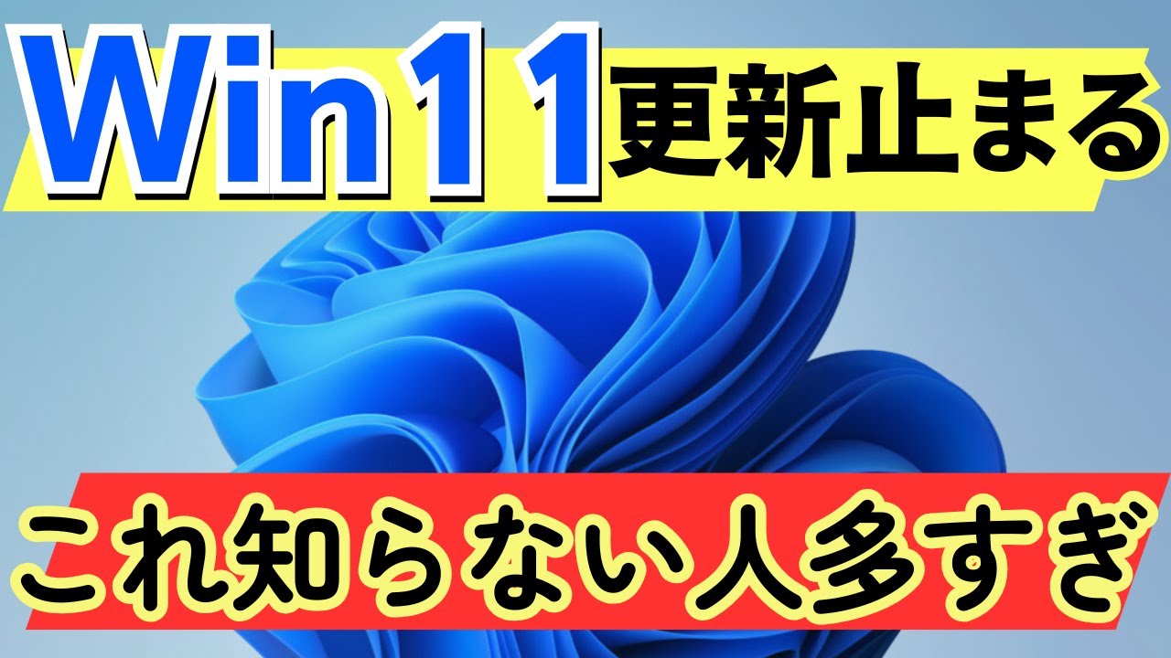 Windows11 更新が止まるPCの共通点
