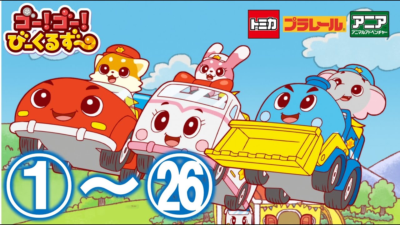 【公式アニメ】ゴー！ゴー！びーくるずー　2023総集編【トミカ・プラレール・アニア】