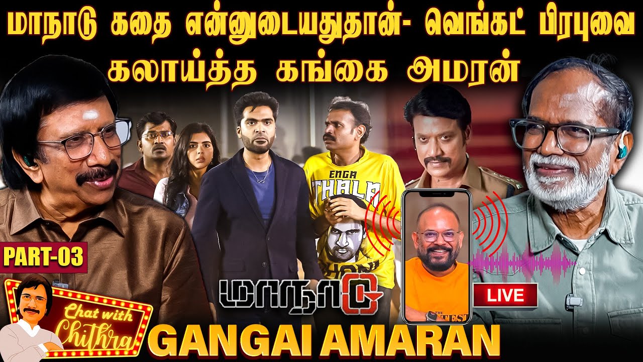 இளையராஜாவை விட்டுவிட்டு இசையமைப்பாளர் ஆனது ஏன்? - Gangai Amaran | Chat With Chithra | Part 3