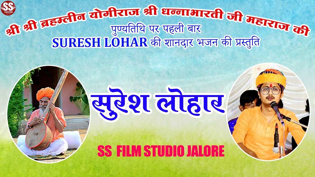 श्री धन्नाभारती जी महाराज की पुण्यतिथि पर पहली बार SURESH LOHAR  की शानदार भजन की प्रस्तुति Desi 24