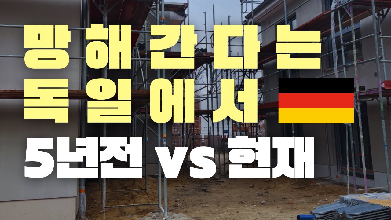 망해간다는 독일에서 집구하며 느낀 점 5가지