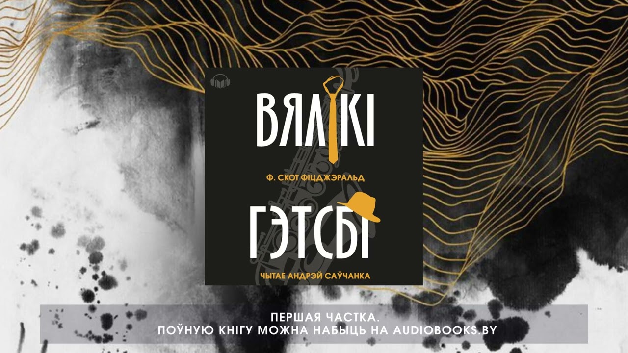 «Вялікі Гэтсбі» Фрэнсіс Скот Фіцджэралд. Першая частка