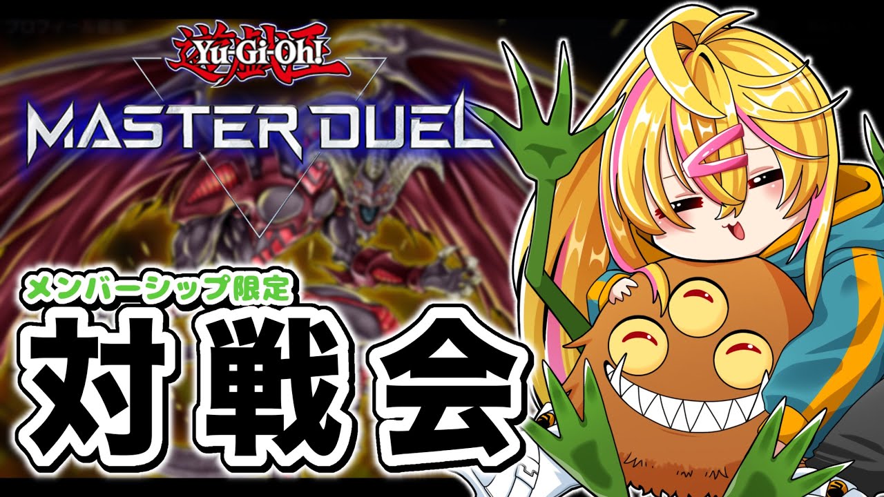 【 遊戯王MD 】DCの息抜きに対戦していきませんかっ！【 メンバー限定 】