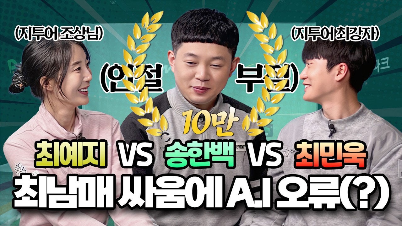 멘붕 온 A.I 한백 프로! 티격태격 최남매와 스크린 대결