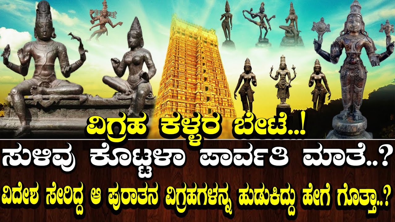 ವಿಗ್ರಹ ಕಳ್ಳರ ಬೇಟೆ.! ಸುಳಿವು ಕೊಟ್ಟಳಾ ಪಾರ್ವತಿ ಮಾತೆ.? ವಿದೇಶ ಸೇರಿದ್ದ ಪುರಾತನ ವಿಗ್ರಹಗಳನ್ನ ಹುಡುಕಿದ್ದು ಹೇಗೆ.?