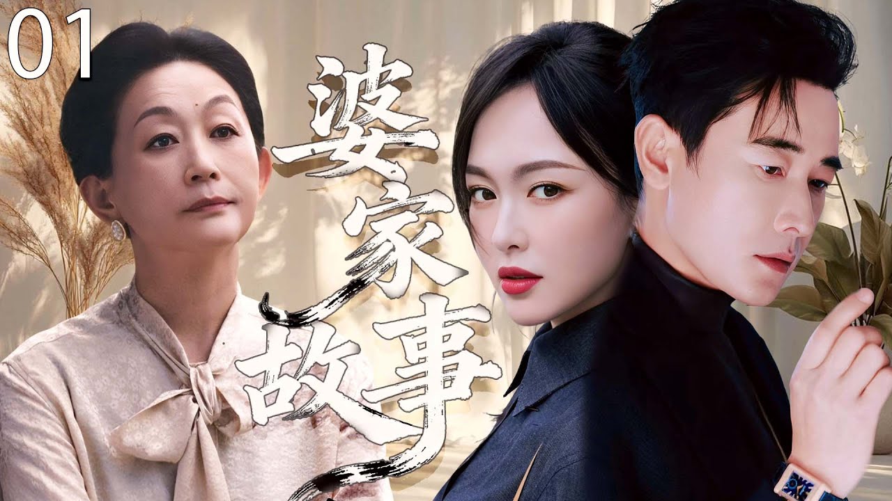 【2025最新电视剧】婆家故事 01 | 唐嫣罗晋婚后七年未孕，婆婆催生大闹掀桌，不料竟撞破两人双双出轨! #唐嫣 #罗晋 #婚姻 #cdrama #爱情