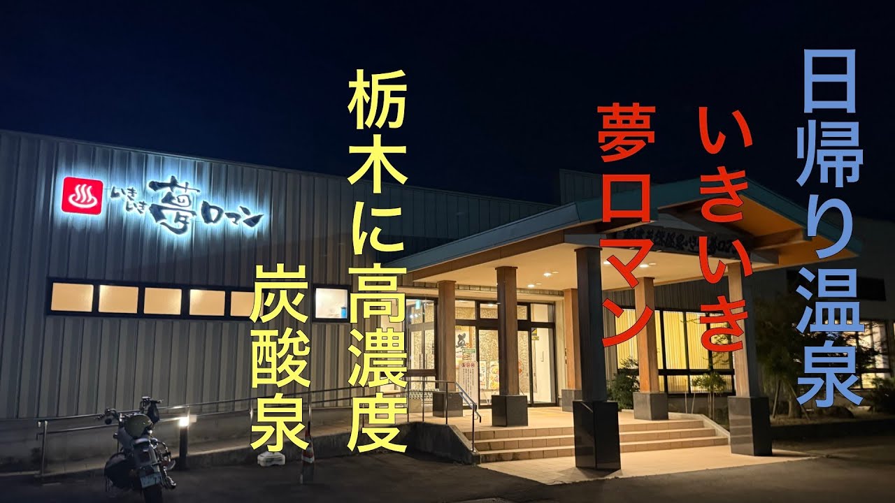 高濃度の炭酸泉が栃木県にあった！道の駅にしかたの裏にある日帰り温泉「栃木天然温泉 いきいき夢ロマン」