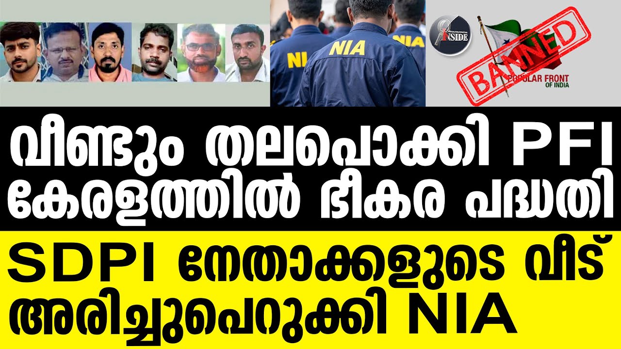 NIA കേരളത്തിലെ സർജിക്കൽ സ്ട്രൈക്ക് ഇങ്ങനെ!