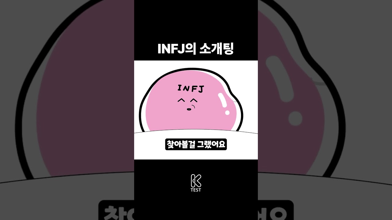 INFJ의 소개팅 (Feat.MBTI)