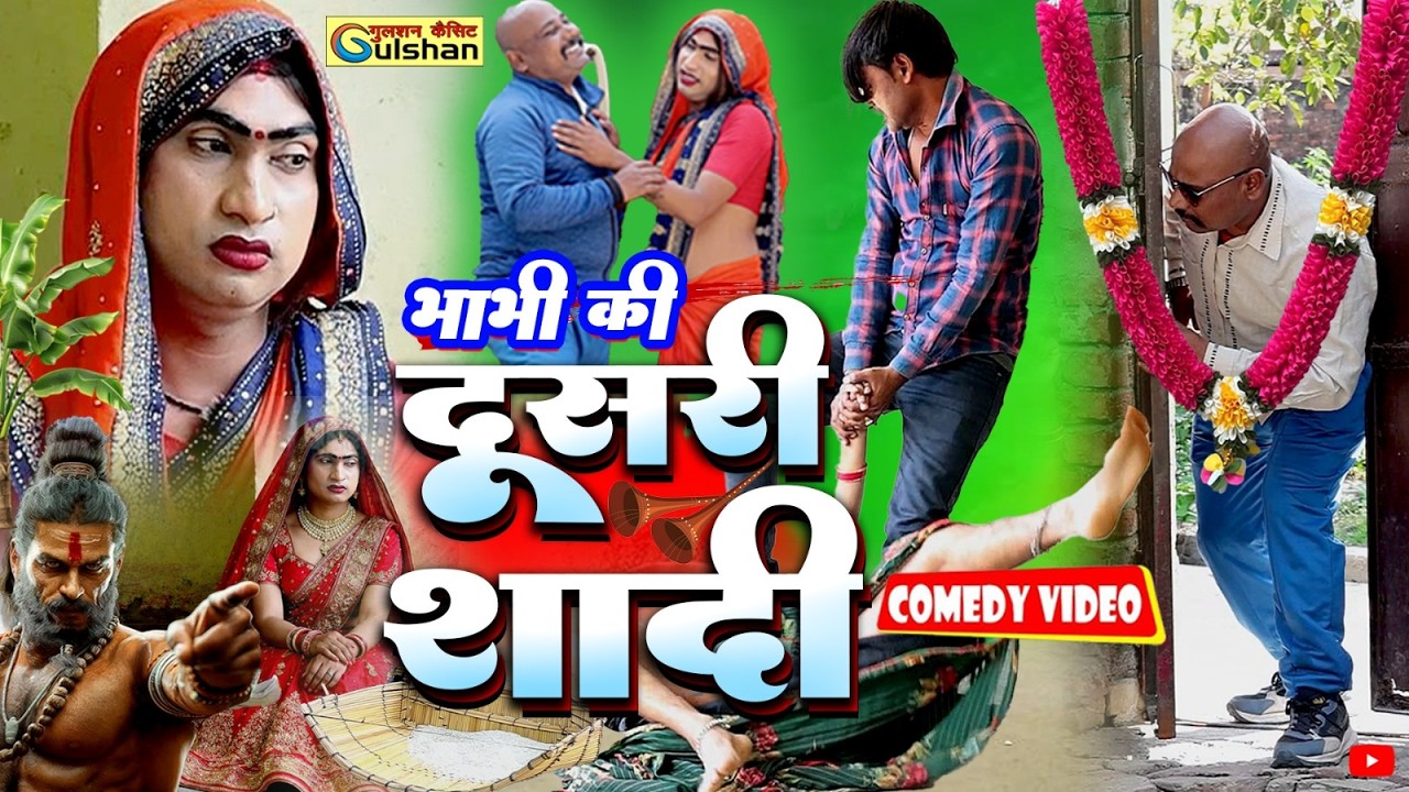 भाभी की दूसरी शादी || नई हिन्दी कोमेडी फुनी बीडियो 2026  #comedyvideo