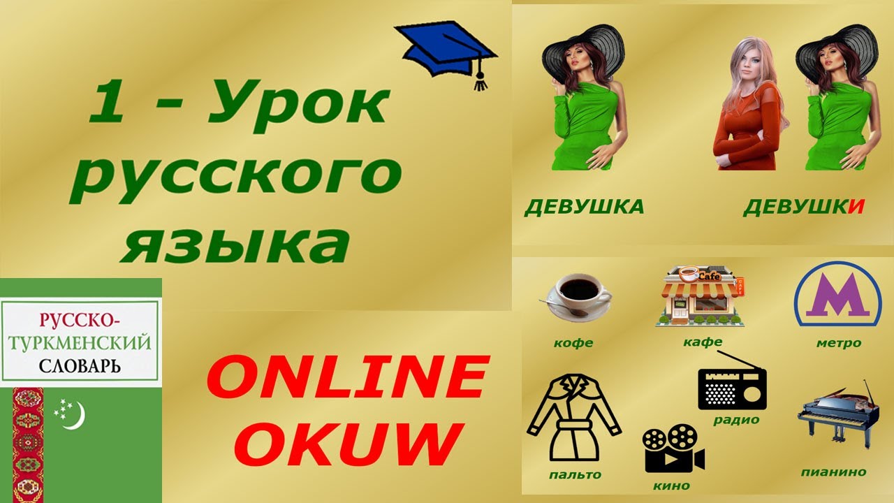 1 nji sapak rus dili 1 урок русского языка. Туркменистан
