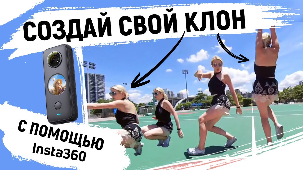 Как создать свой клон с помощью Insta360? ЗА 2 МИНУТЫ