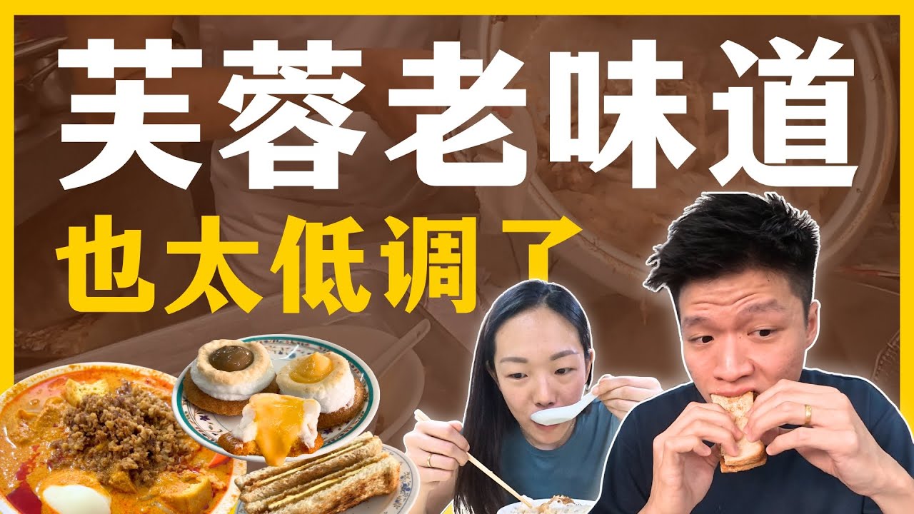 Seremban 芙蓉8大必吃美食攻略｜品味幸福老味道｜新大洲茶餐室、财记潮州酿豆腐、和记鱼丸粉、蜈蚣山、Asia Laksa、Haji Shariff Cendol、林子祥炸烧卖、Tau Fu Fa