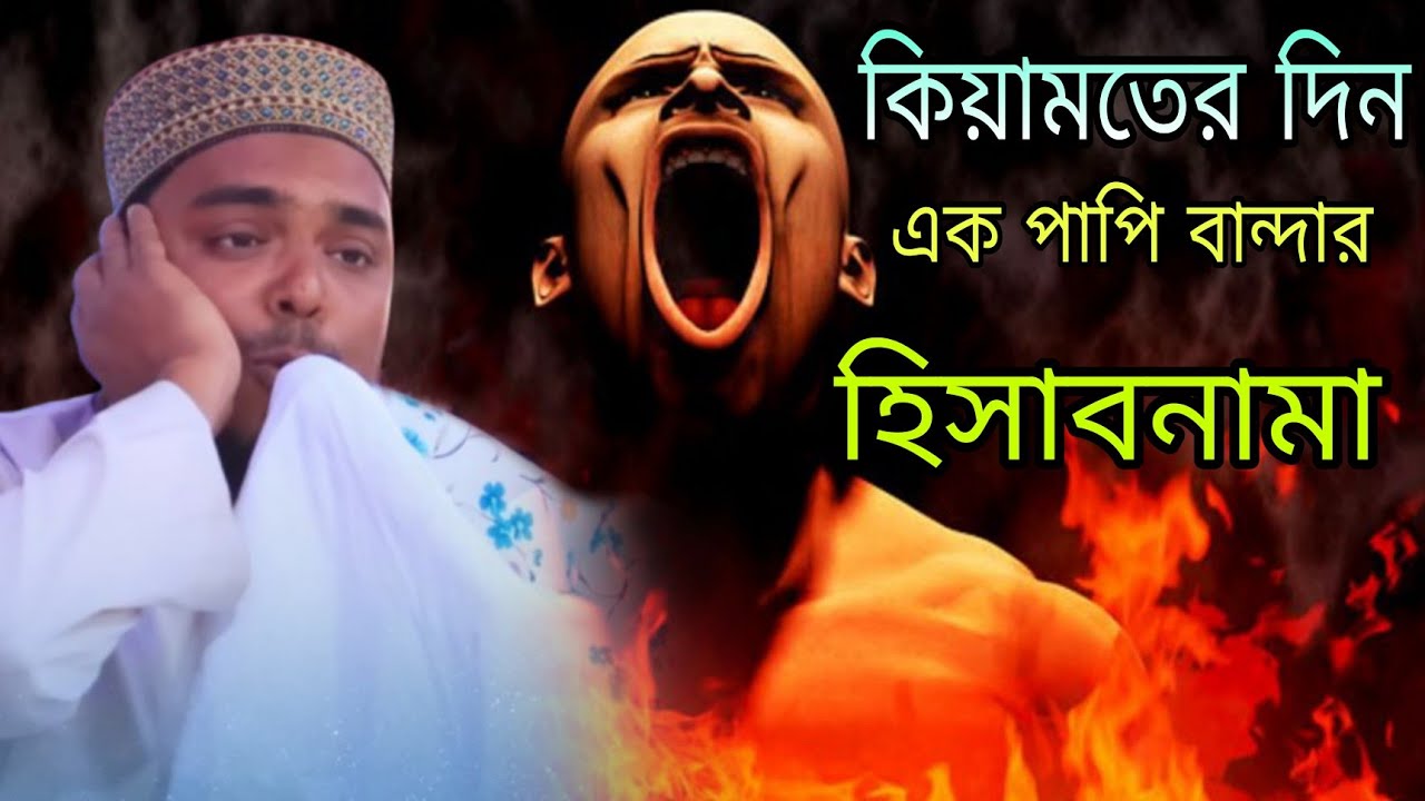 কিয়ামতের দিন এক পাপী বান্দার হিসাবমানা। পীরজাদা আব্বাস সিদ্দিকী। Pirzada Abbas Siddiqui! 