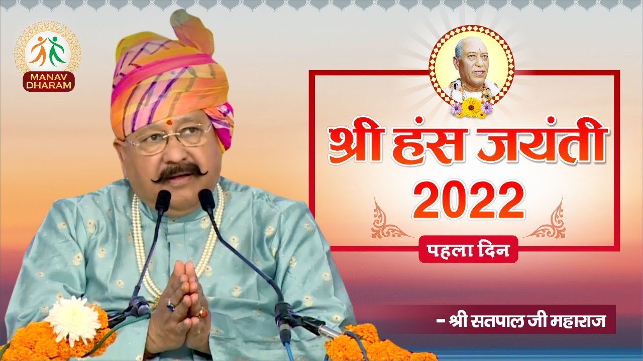 Shri Hans Jayanti 2022 | श्री हंस जयंती 2022 | Day - 1 | Shri Satpal Ji Maharaj | Manav Dharam