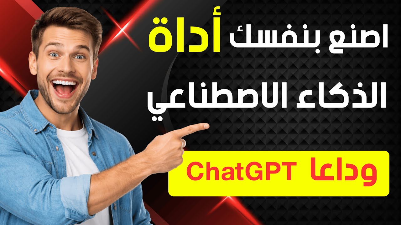 دون خبرة ولا كود 🔥 أنشئ أداة ذكاء اصطناعي بنفسك