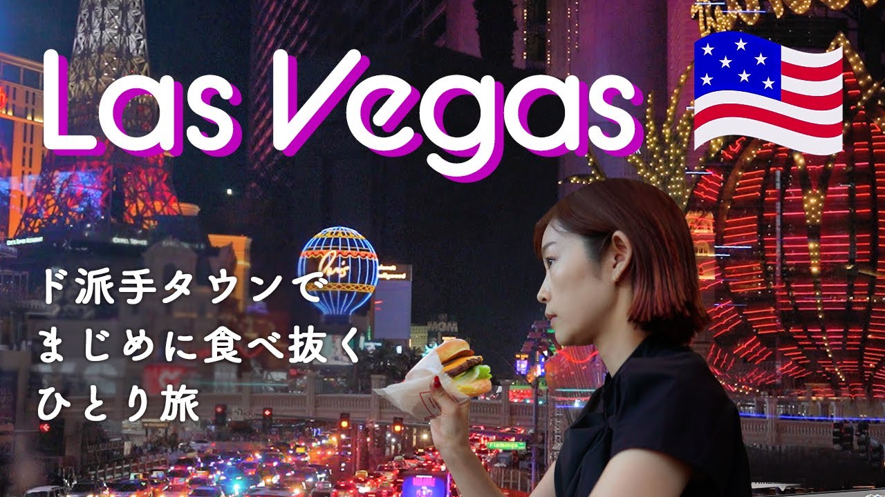 【ラスベガス一人旅Vlog】ネオンの下でも賭けず遊ばずひたすらに食。