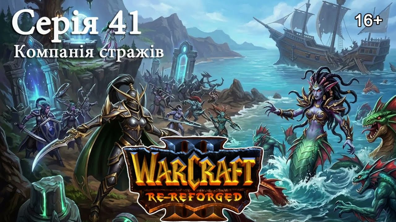 WARCRAFT 3: REFORGED► Серія 41 ►Компанія стражів. Жахи моря –Глава 5► Зрівняння шансів #warcraft3