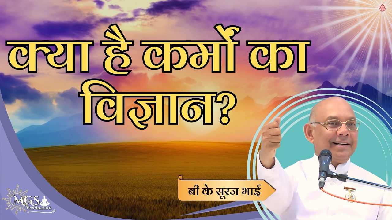 क्या है कर्मों का विज्ञान? - #bksurajbhai