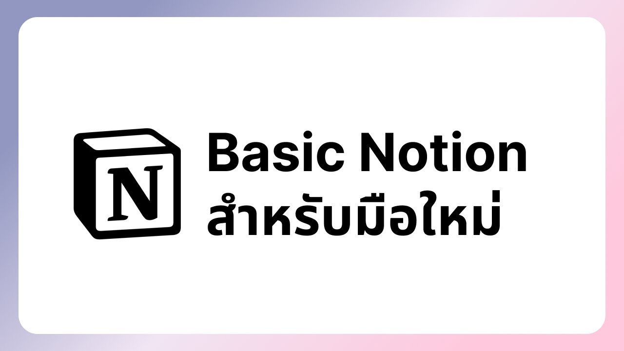 สอนใช้ Notion แบบจับมือทำตั้งแต่เริ่มต้น | by fluffyforger