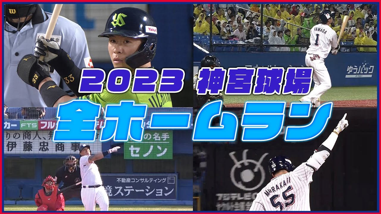 【公式ホームラン集】2023シーズン 神宮球場 全選手ホームラン集｜東京ヤクルトスワローズ