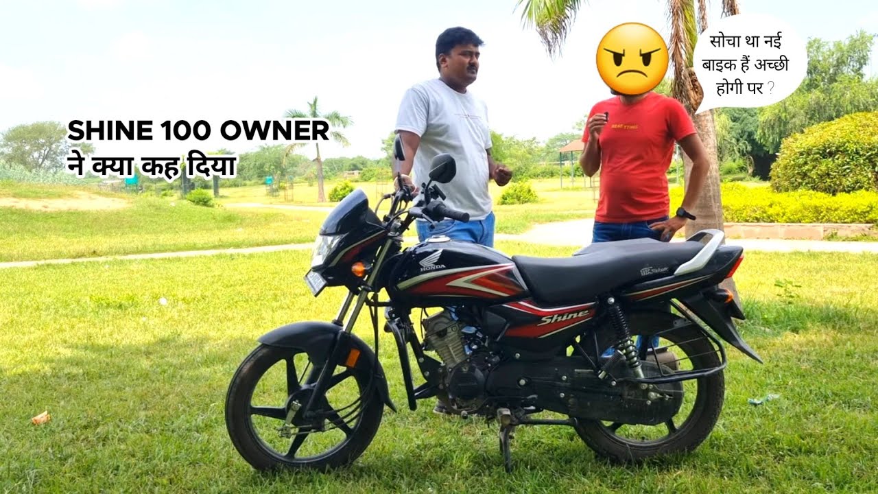 सोचा था नईं बाइक है अच्छी होगी पर ? shine 100 ownership review