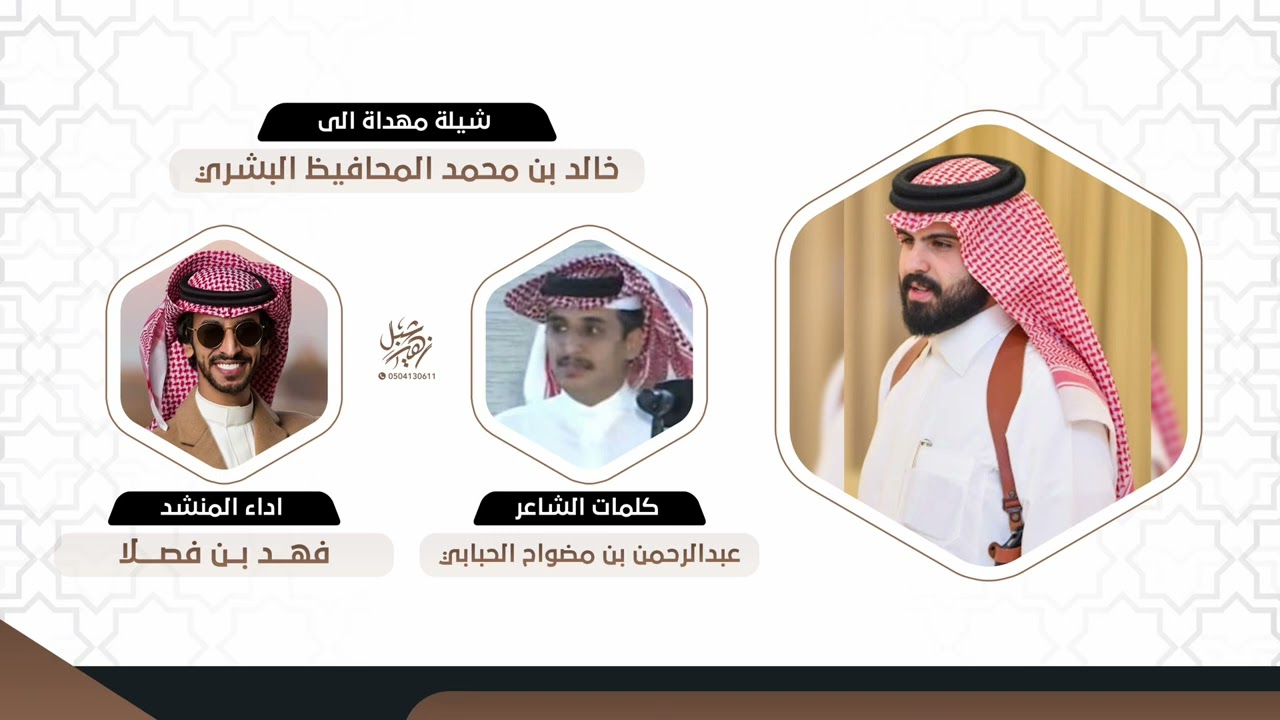 مهداة الى خالد بن محمد المحافيظ البشري الشاعر عبدالرحمن بن مضواح الحبابي اداء فهد بن فصلا