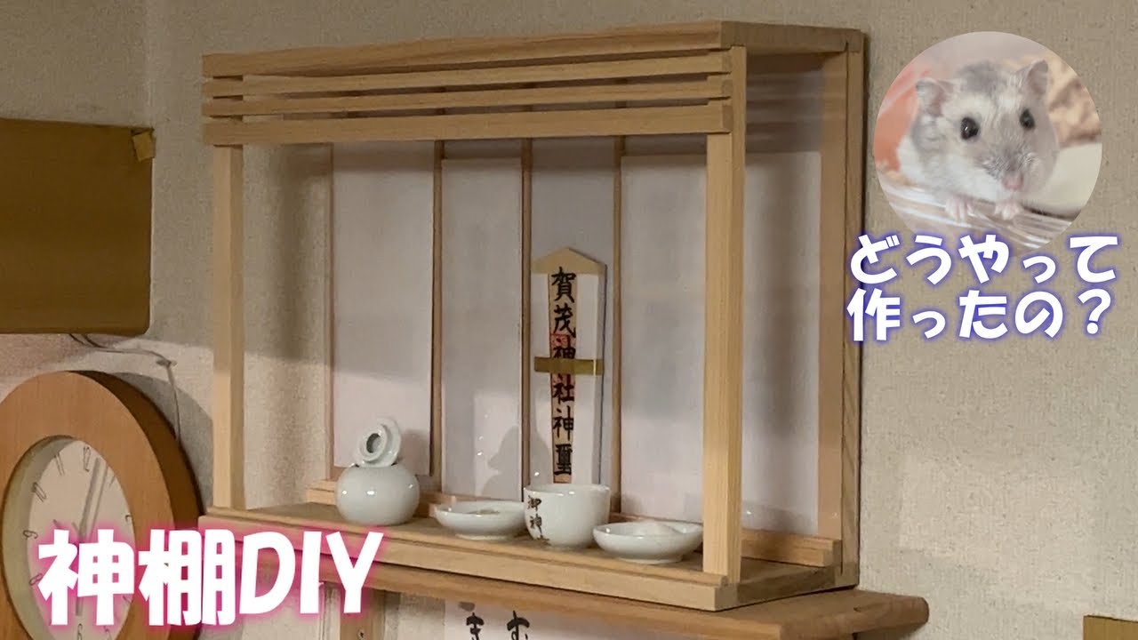 【神棚DIY】 神棚を自作しました。落ち着いた雰囲気の神棚が完成して満足しています。