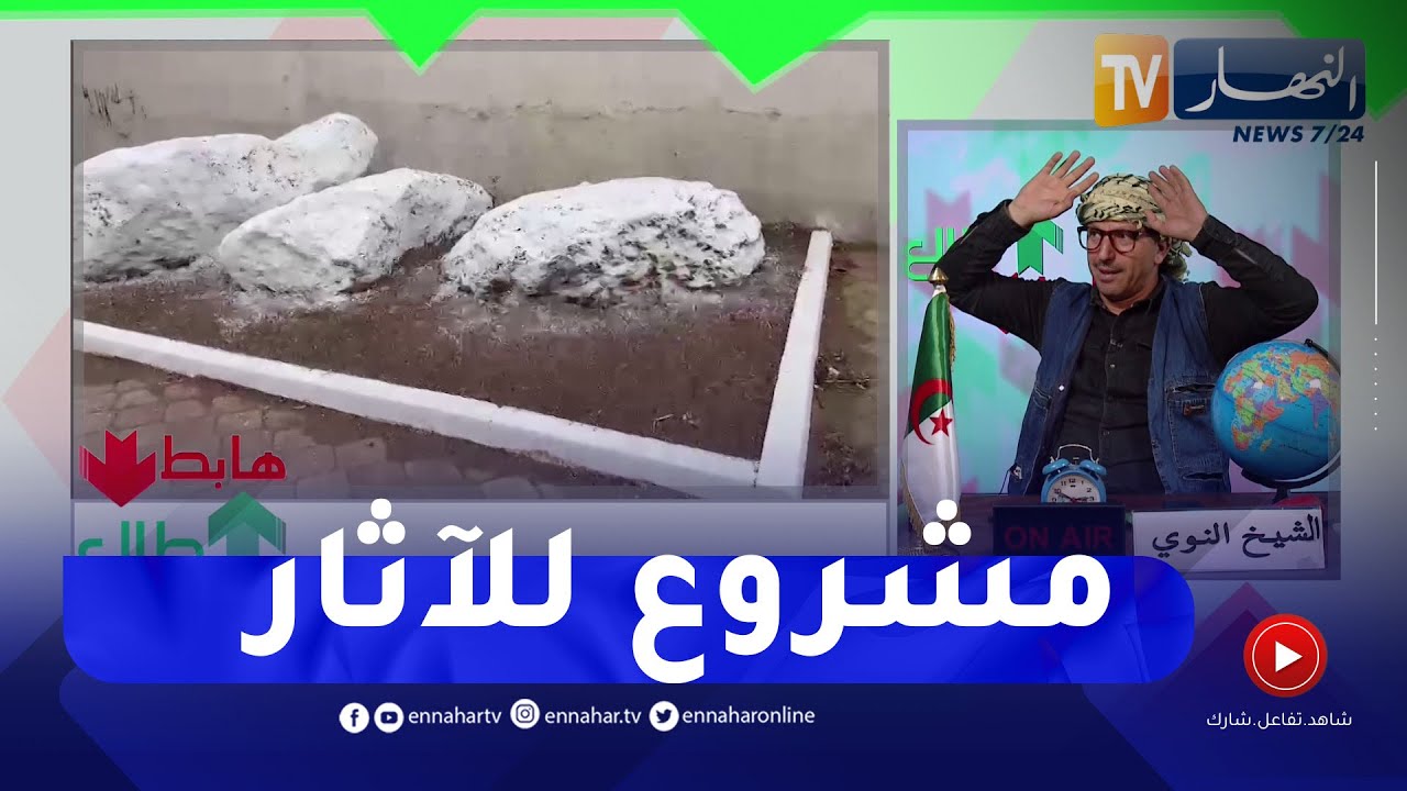الشيخ النوي: ثلاث صخور على الرصيف في بلعباس.. صبغوهم وخلاوهم