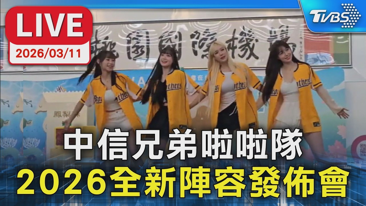 【LIVE】中信兄弟啦啦隊 2026全新陣容發佈會