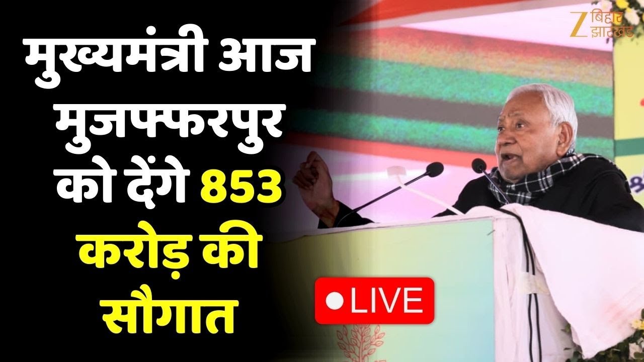 Nitish Kumar Samriddhi Yatra : मुख्यमंत्री आज मुजफ्फरपुर को देंगे 853 करोड़ की सौगात LIVE
