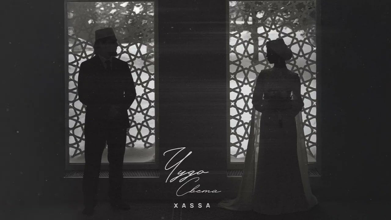 Xassa - Чудо света (Премьера 2026)