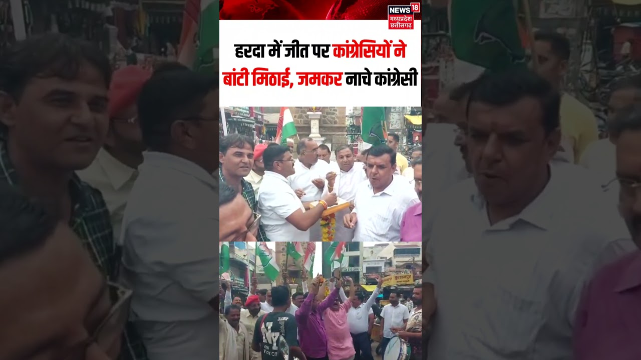 Datia By Election Results : दतिया मे कांग्रेस की जीत का हरदा में मना जश्न। N18S | Congress | BJP