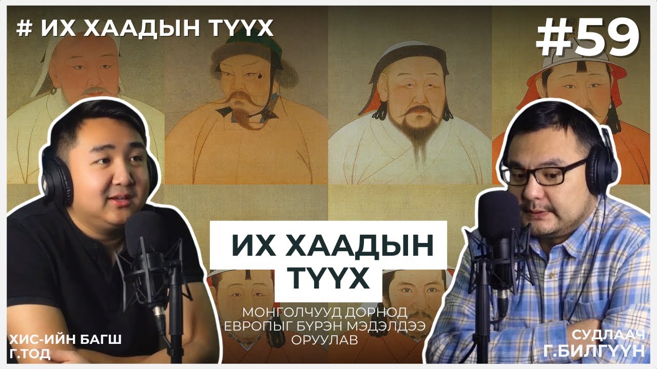 ИХ ХААДЫН ТҮҮХ #18 Монголчууд Дорнод Европыг бүрэн мэдэлдээ оруулав