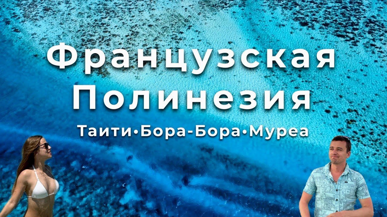 Рай существует? Бора-Бора, Таити и Муреа: путешествие по Французской Полинезии без дорогих резортов