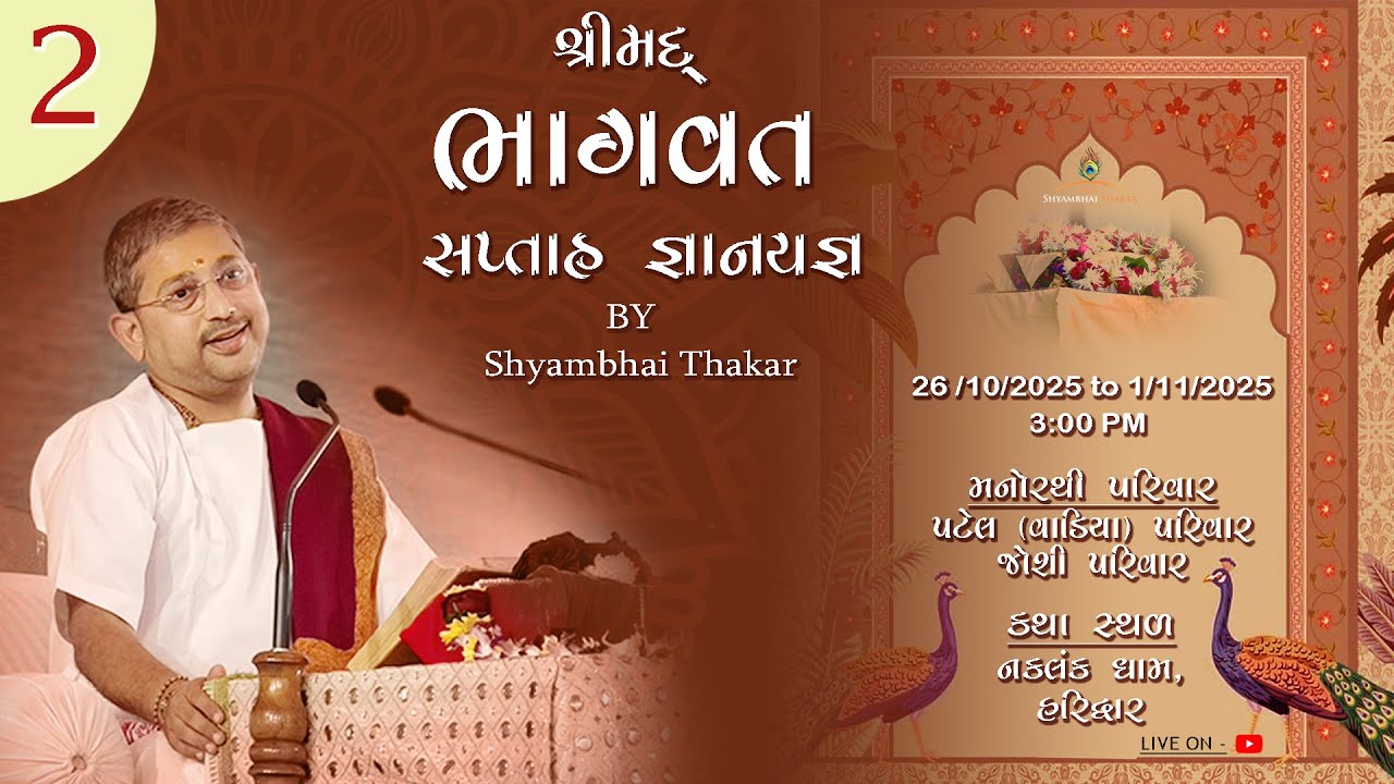 Haridwar | DAY-2 l Shrimad bhagvat Katha-184 | 27/10/2025 || ‪@ShyambhaiYThakar‬