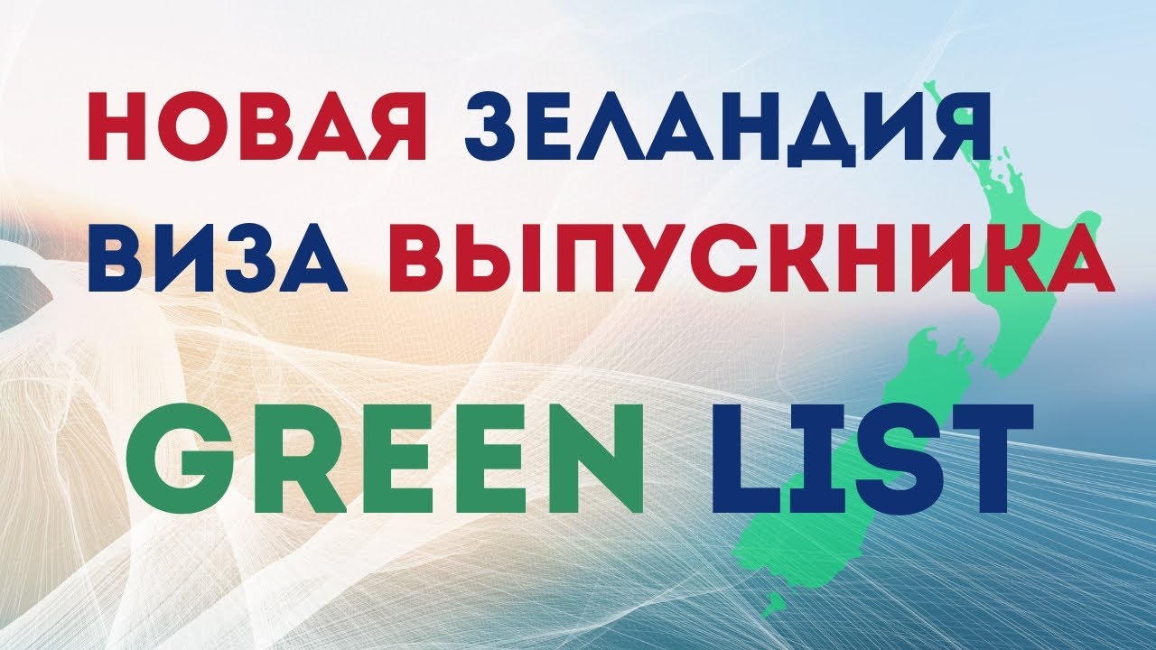 Виза Выпускника в Новой Зеландии для Green List квалификаций. Post Study Work Visa NZ for Green List