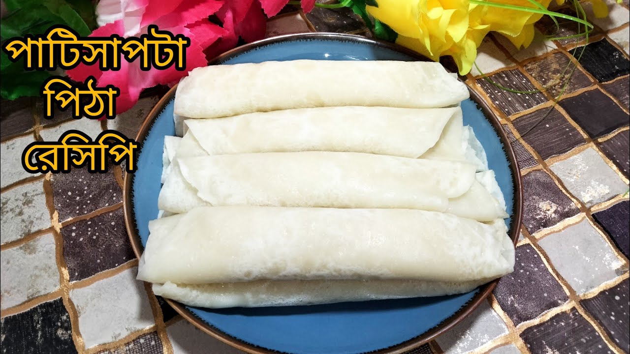 সহজ পাটিসাপটা পিঠা রেসিপি।Patishata Pitha Recipe.🤍#viral #viralvideo #recipe #pitha #video 