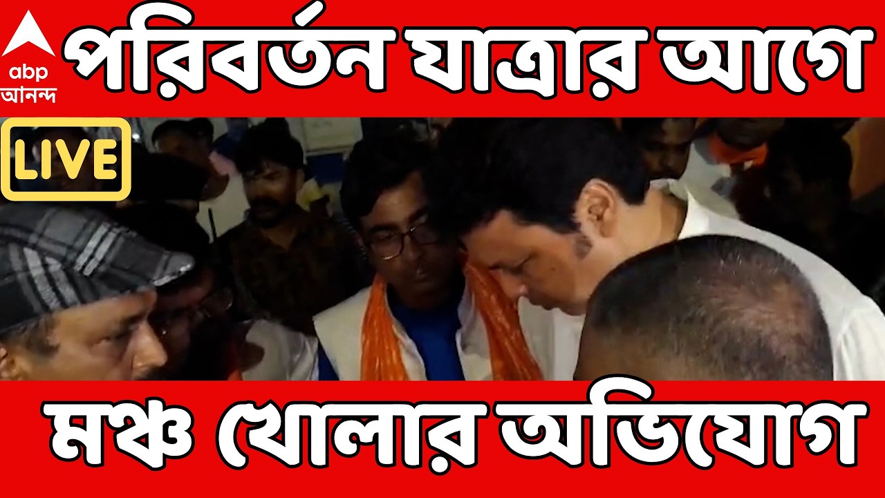 BJP News LIVE:কাকদ্বীপে পরিবর্তন যাত্রার আগে BJPর মঞ্চ খোলার অভিযোগ। পুলিশের সঙ্গে বচসা BJP কর্মীদের