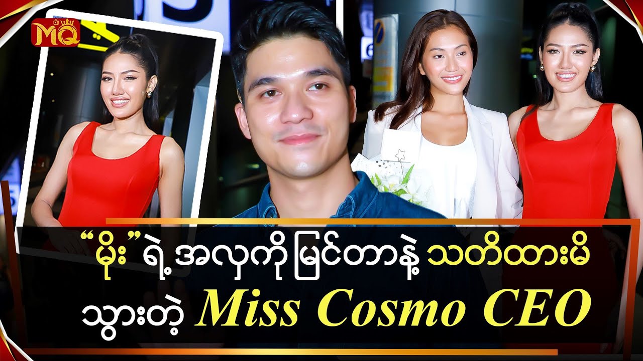 "မိုး" ရဲ့ အလှကို ထင်းခနဲမြင်ခဲ့တဲ့ "Miss Cosmo CEO"