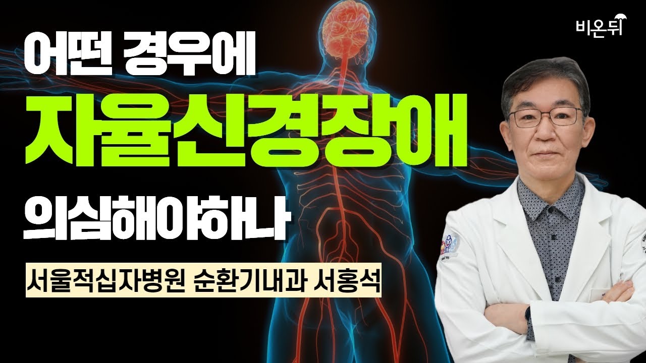 어떤 경우에 자율신경장애 의심해야하나 / 서울적십자병원 순환기내과 서홍석