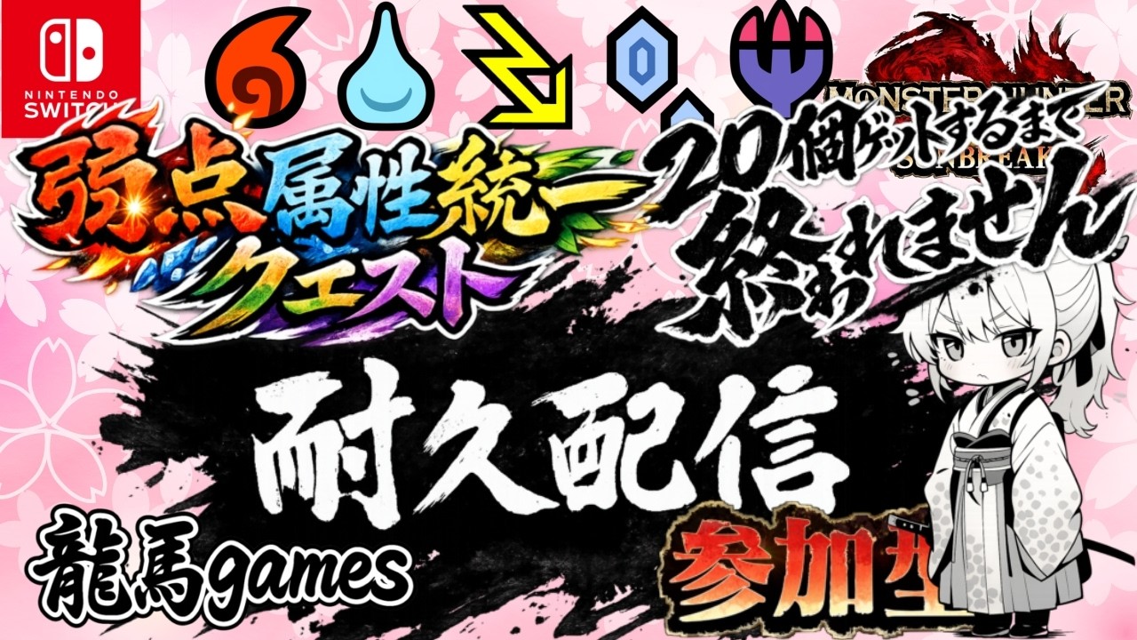 【耐久配信＃３】モンハンサンブレイク参加型【switch】