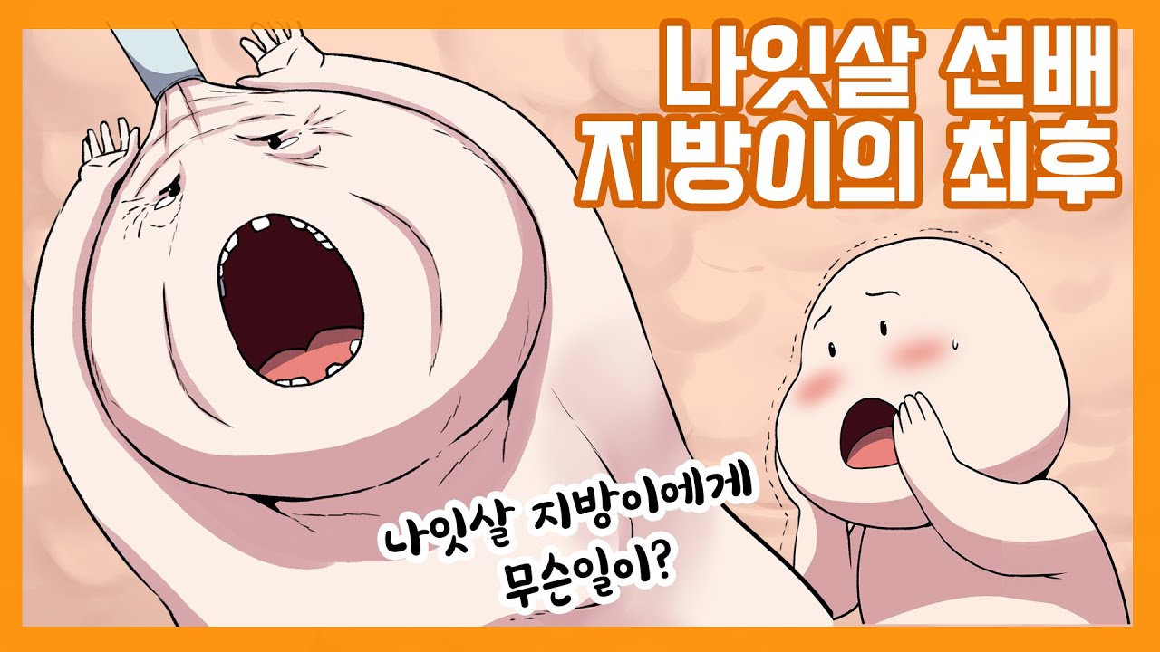 나잇살 선배 지방이의 최후 - 나이가 들면서 지방과 셀룰라이트는 더욱 단단해지고 어느새 몸 구석구석 눌러앉은 나잇살 지방이는 더 고집 쎄고 강력해집니다