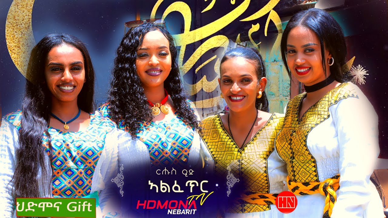 HDMONA GIFT - ርሑስ በዓል ዒድ ዓልፈጥር   -  New Eritrean Show 2023